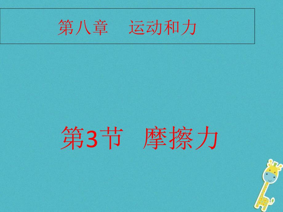 八年级物理下册8_3摩擦力课件1新版新人教版1_第1页