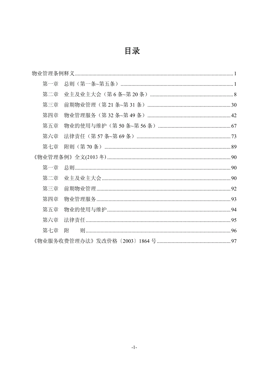 《物业管理条例释义与全文》_第1页