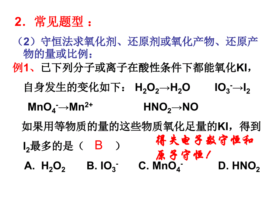 氧化还原反应之计算题解析方法归纳_第4页