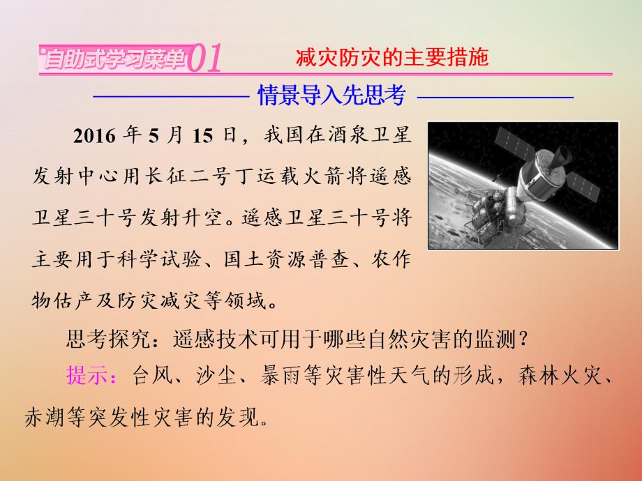 高中地理第四单元以科学观念防治自然灾害第二节科学技术与减灾防灾课件鲁教版选修5_第2页