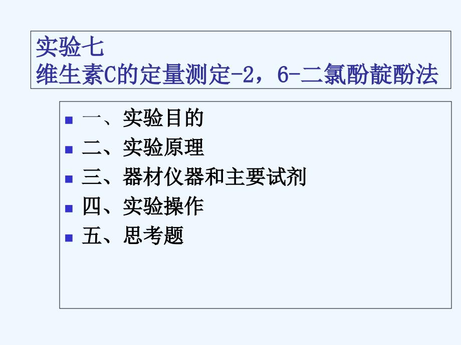 实验七+实验七+维生素c的定量测定-2，6-二氯酚靛酚法_第1页