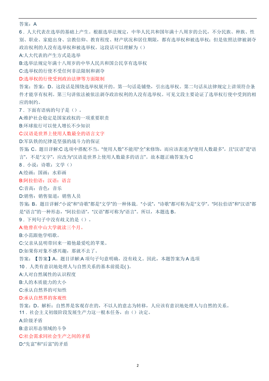 2017年山西省事业单位招聘考试真题与答案解析【word版】_第2页