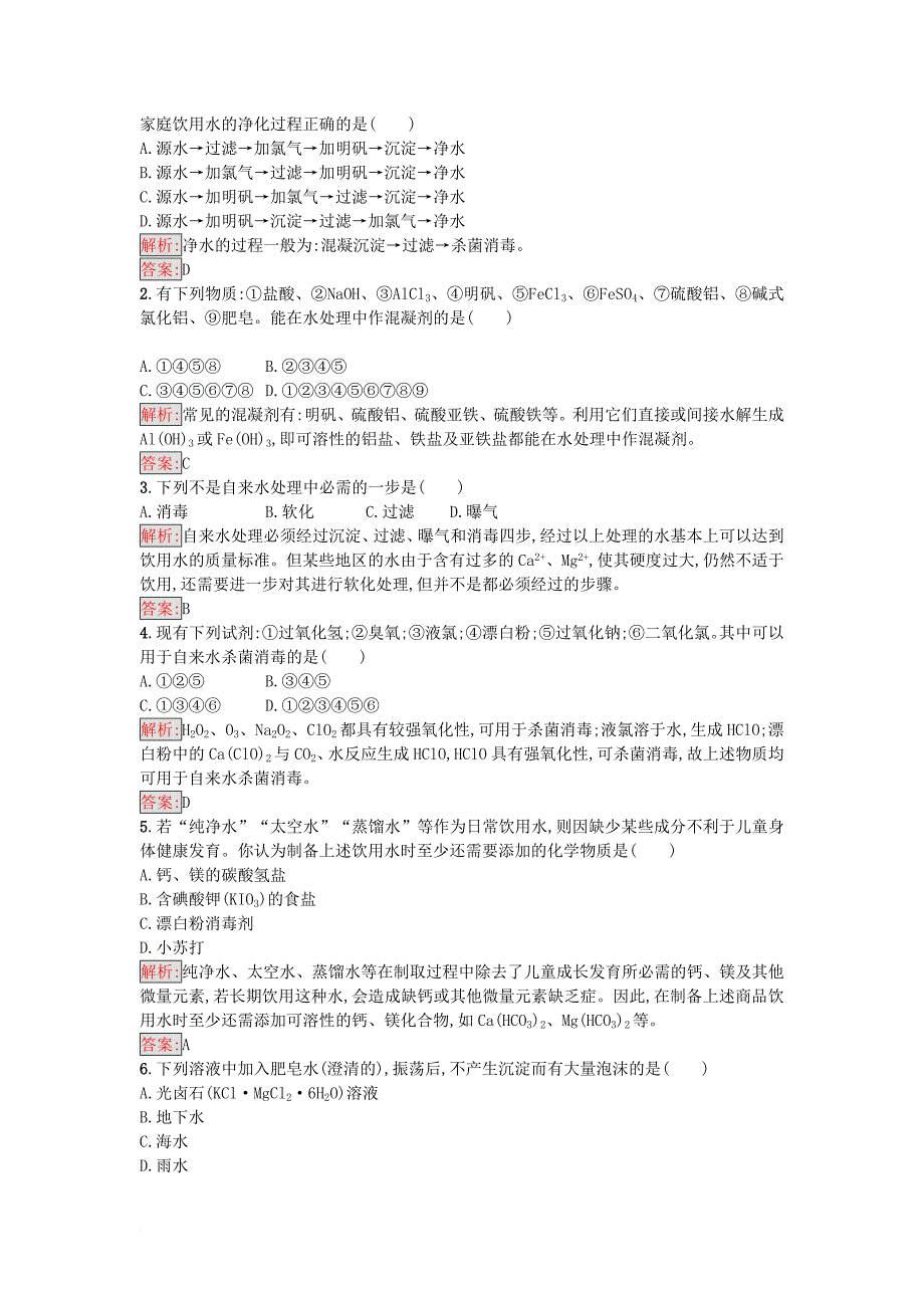 高中化学第2单元化学与资源开发利用课题1获取洁净的水第1课时作业新人教版选修2_第3页