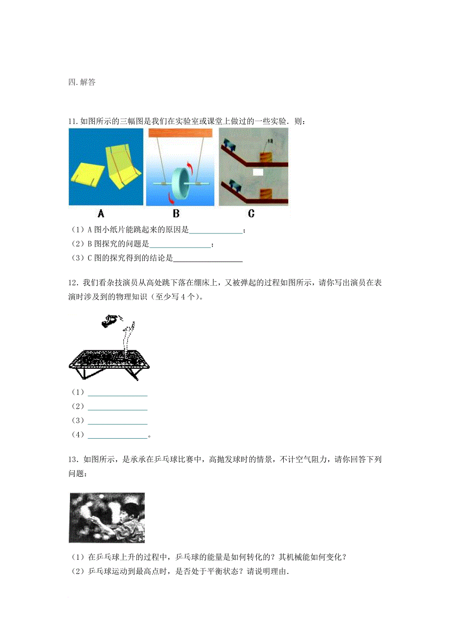 八年级物理下册 11_4 机械能及其转化练习（无答案）（新版）新人教版_第4页