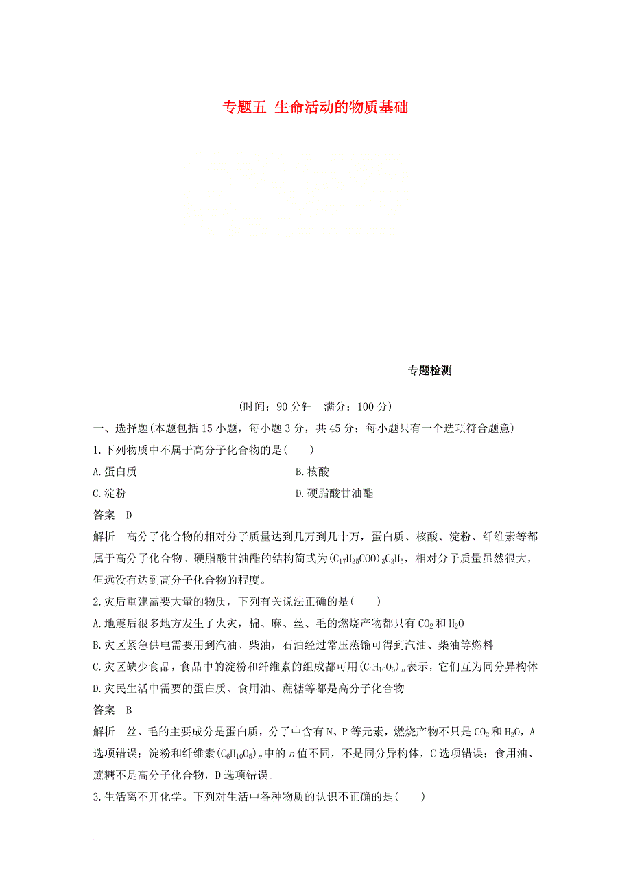 高中化学 专题五 生命活动的物质基础专题检测 苏教版选修_第1页