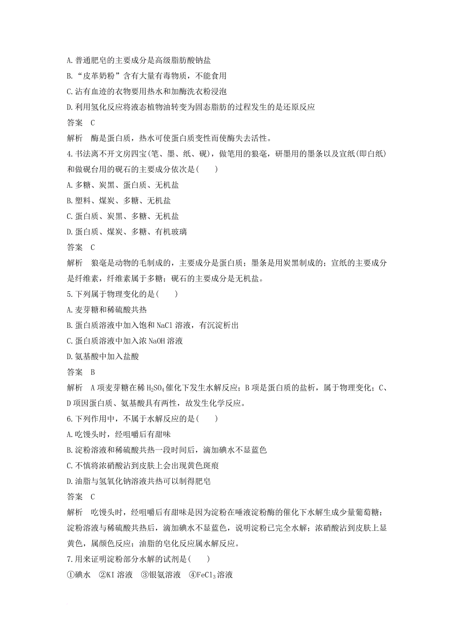 高中化学 专题五 生命活动的物质基础专题检测 苏教版选修_第2页