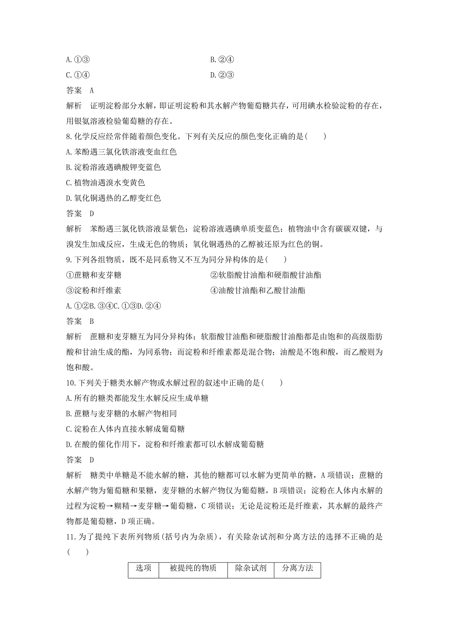 高中化学 专题五 生命活动的物质基础专题检测 苏教版选修_第3页