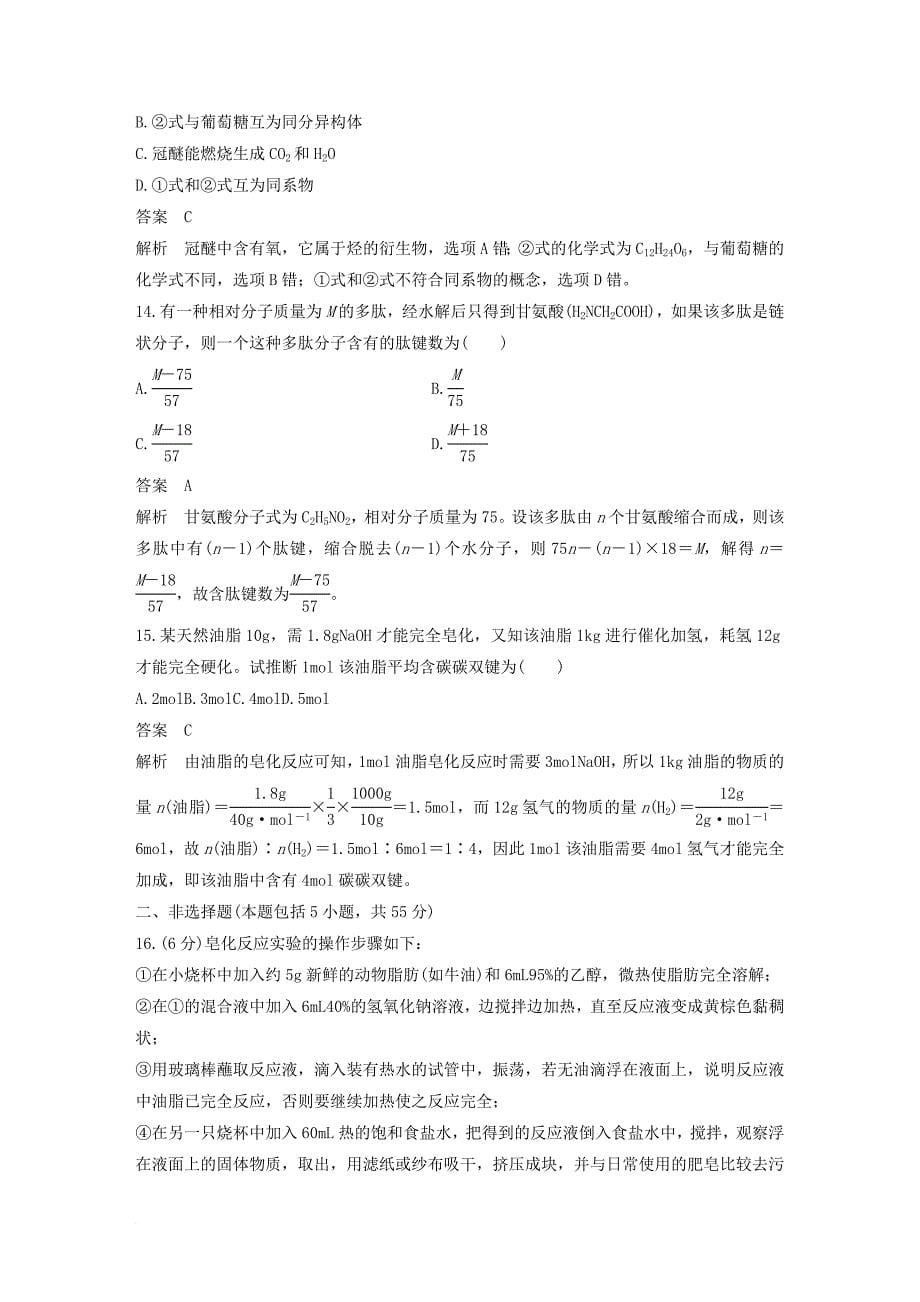 高中化学 专题五 生命活动的物质基础专题检测 苏教版选修_第5页