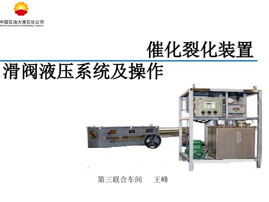 催化裂化装置滑阀液压系统与操作_第1页