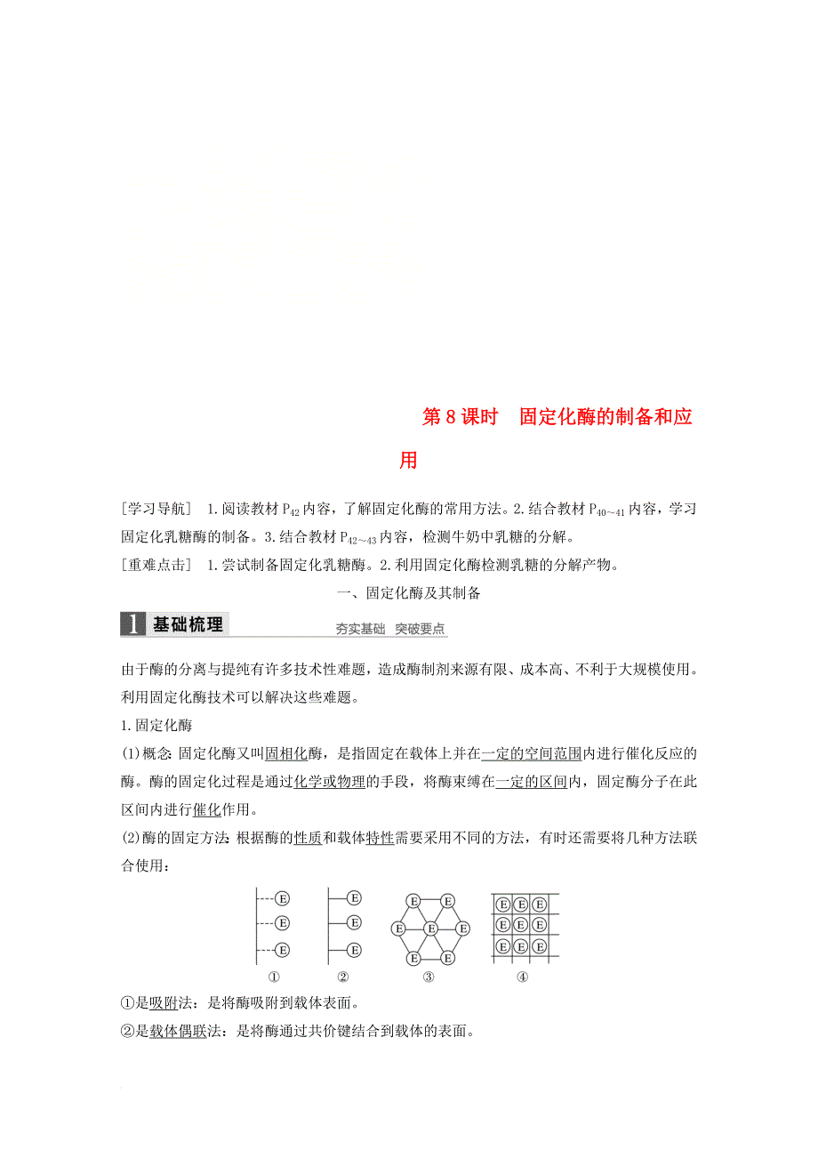 高中生物 第2章 酶技术 第8课时 固定化酶的制备和应用同步备课教学案 北师大版选修_第1页