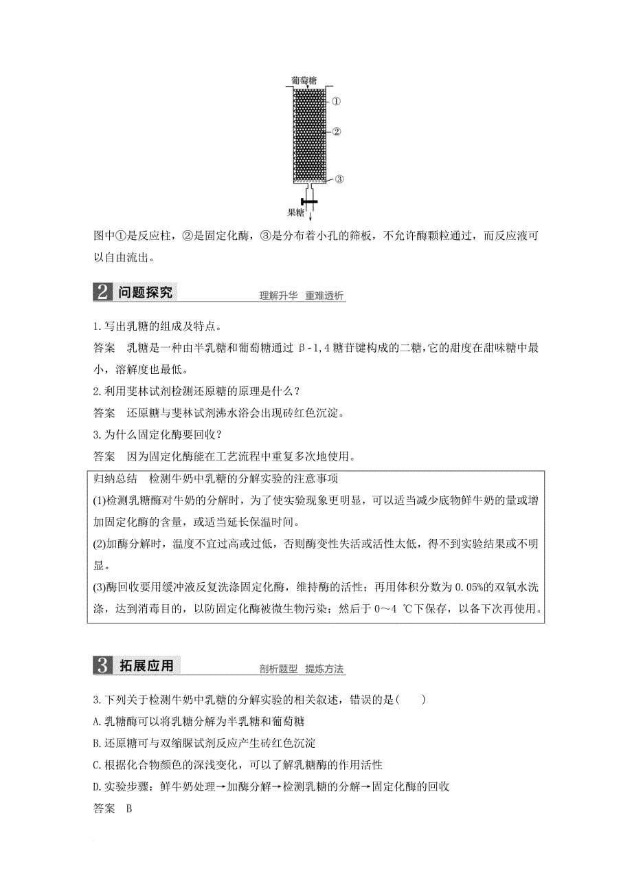 高中生物 第2章 酶技术 第8课时 固定化酶的制备和应用同步备课教学案 北师大版选修_第5页