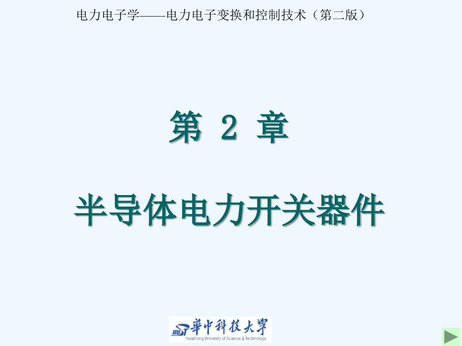 电力电子变换和控制技术_第1页