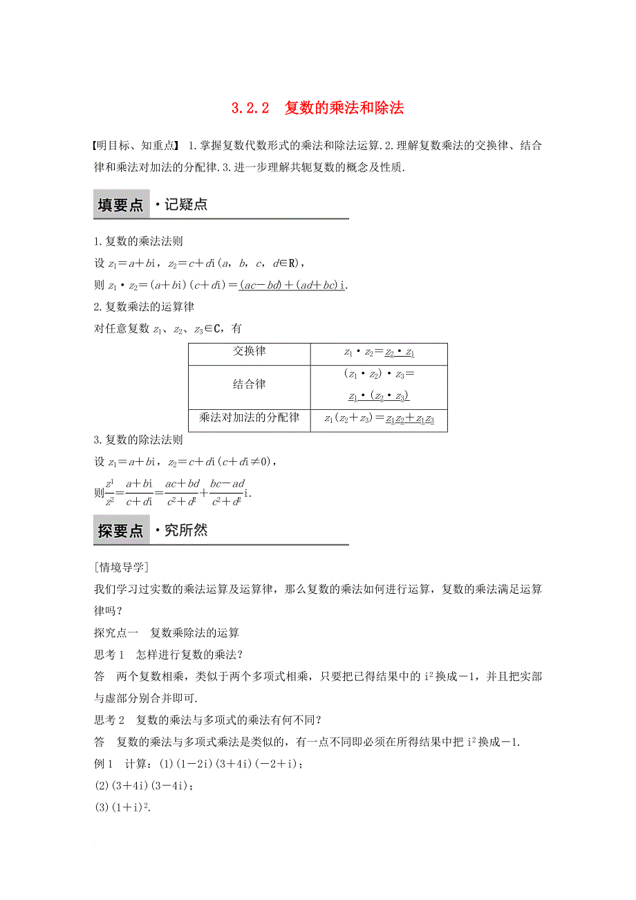 高中数学第三章数系的扩充与复数的引入3_2_2复数的乘法和除法学案新人教b版选修1_2_第1页