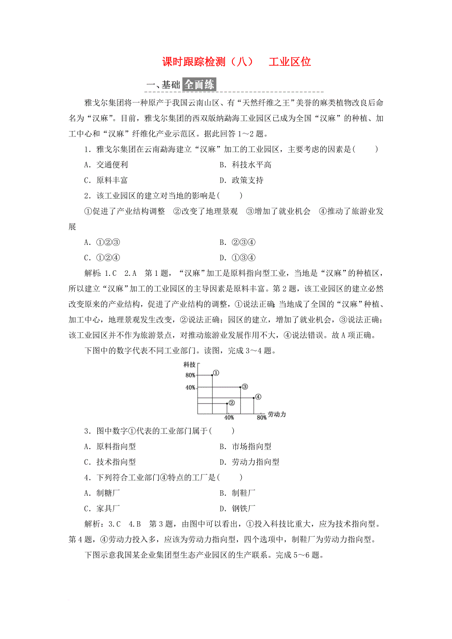 高中地理课时跟踪检测八工业区位中图版必修2_第1页