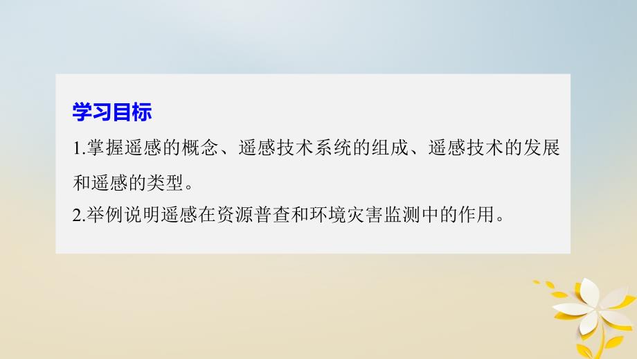 高中地理 第三章 地理信息技术应用 第二节 遥感技术及其应用同步备课课件 湘教版必修_第2页