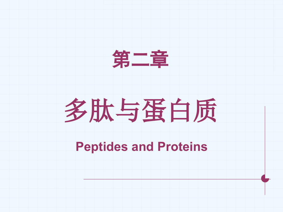 生物化学与分子生物学八年制课件3_第1页