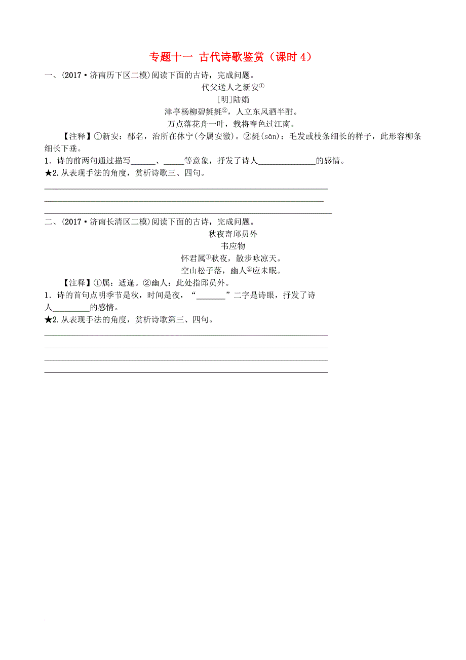 中考语文总复习专题十一古代诗歌鉴赏课时4习题_第1页