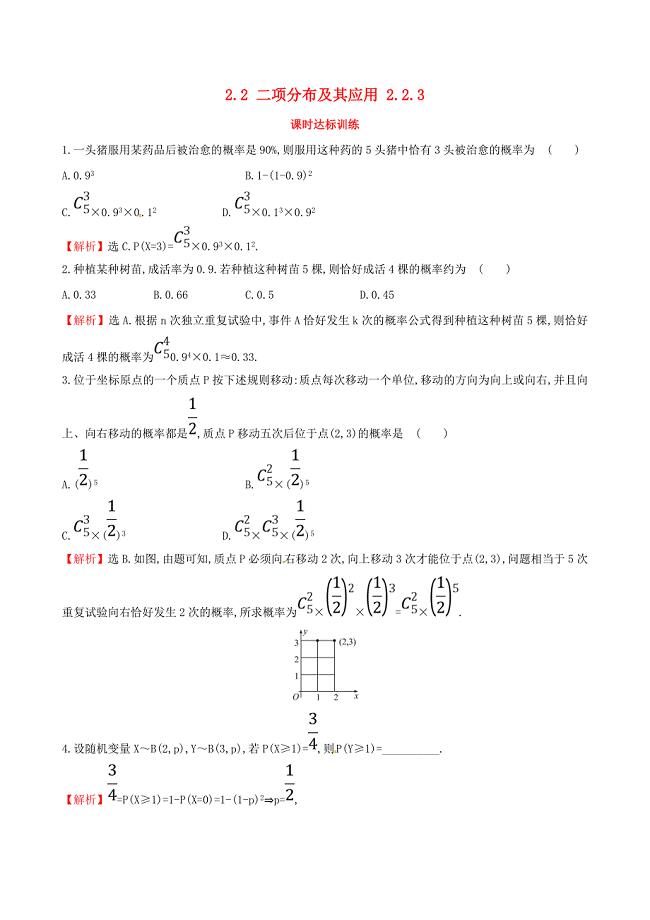 高中数学 第二章 随机变量及其分布 2_2 二项分布及其应用 2_2_3课时达标训练 新人教a版选修2-3