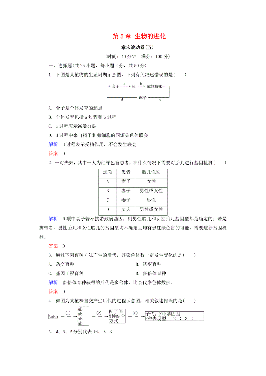 高中生物 第5章 生物的进化章末滚动卷 苏教版必修_第1页