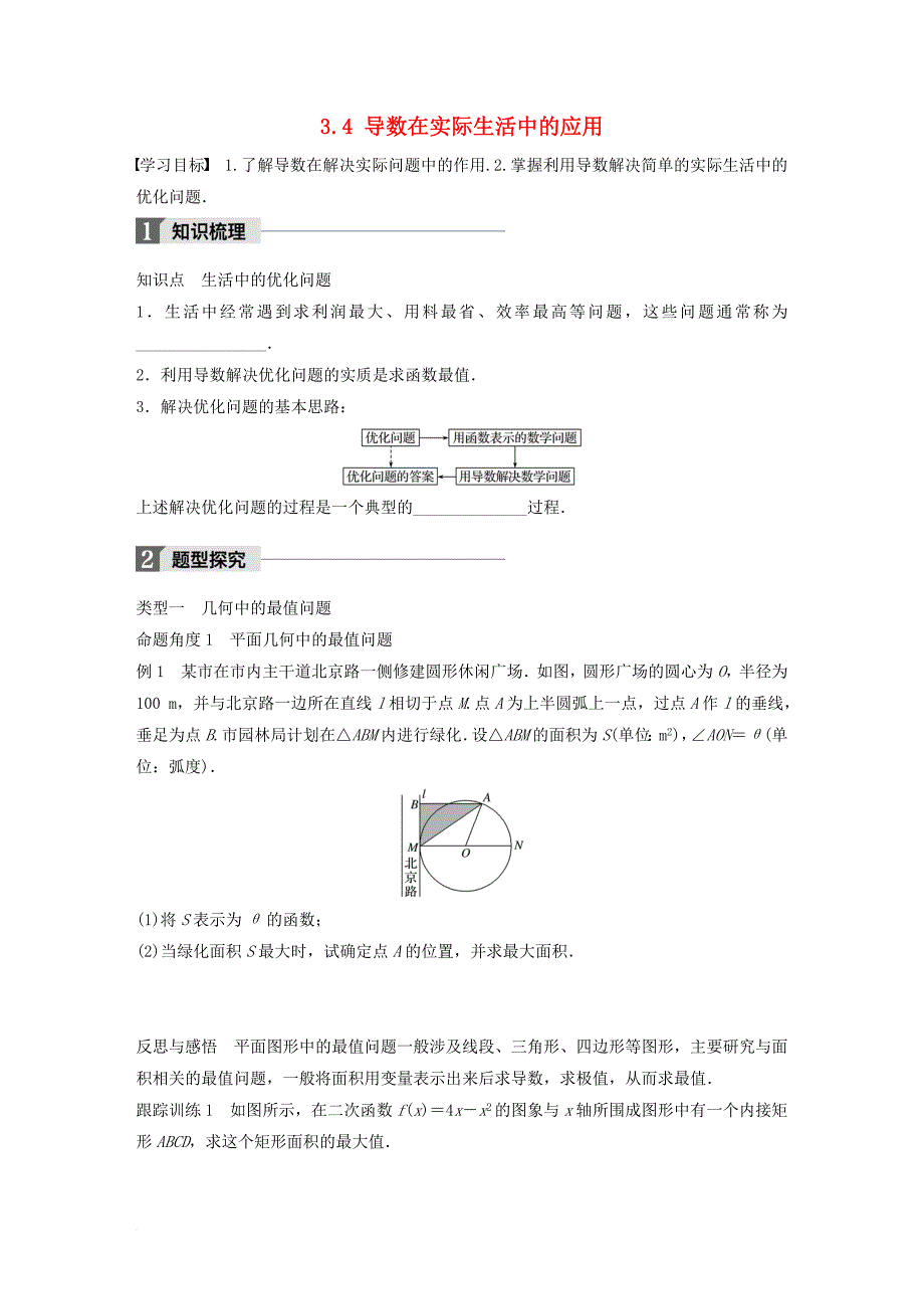 高中数学 第三章 导数及其应用 3_4 导数在实际生活中的应用学案 苏教版选修1-1_第1页