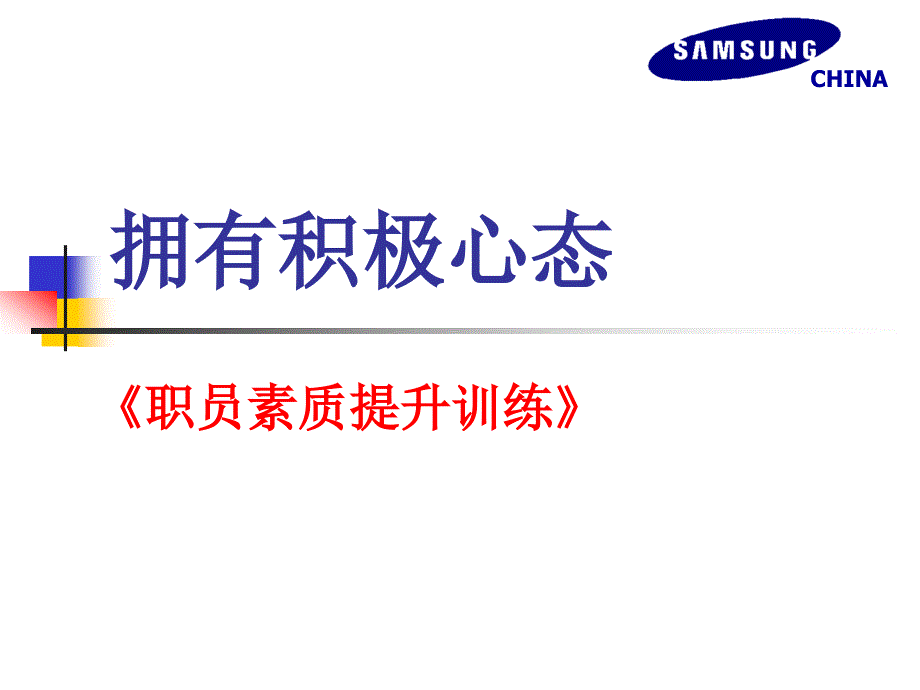 拥有积极心态——职员素质提升训练_第1页