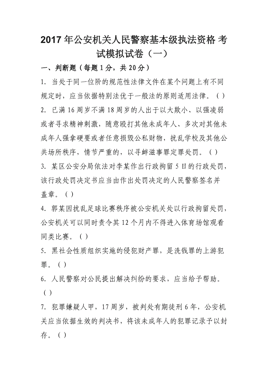 2017年公安机关人民警察基本级执法资格-考试模拟试卷_第1页