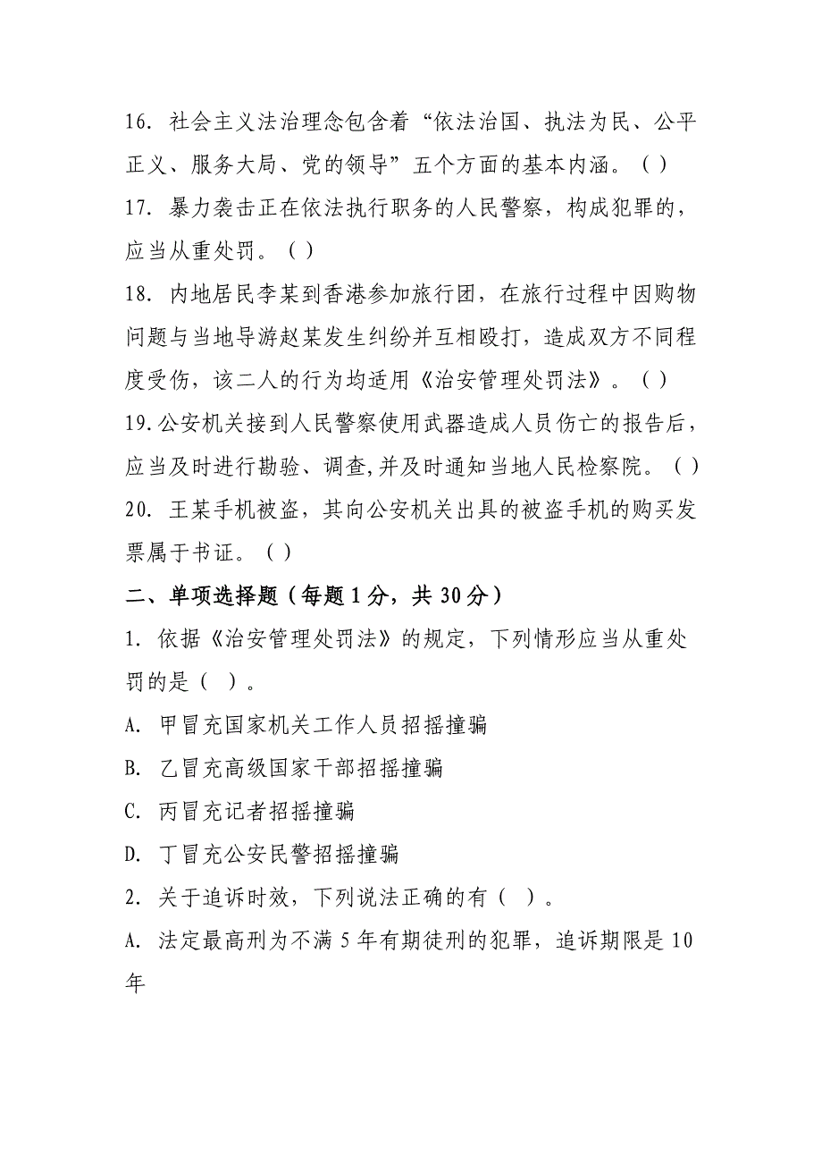 2017年公安机关人民警察基本级执法资格-考试模拟试卷_第3页