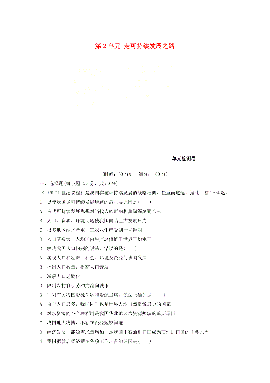 高中地理 第2单元 走可持续发展之路单元检测卷 鲁教版必修_第1页