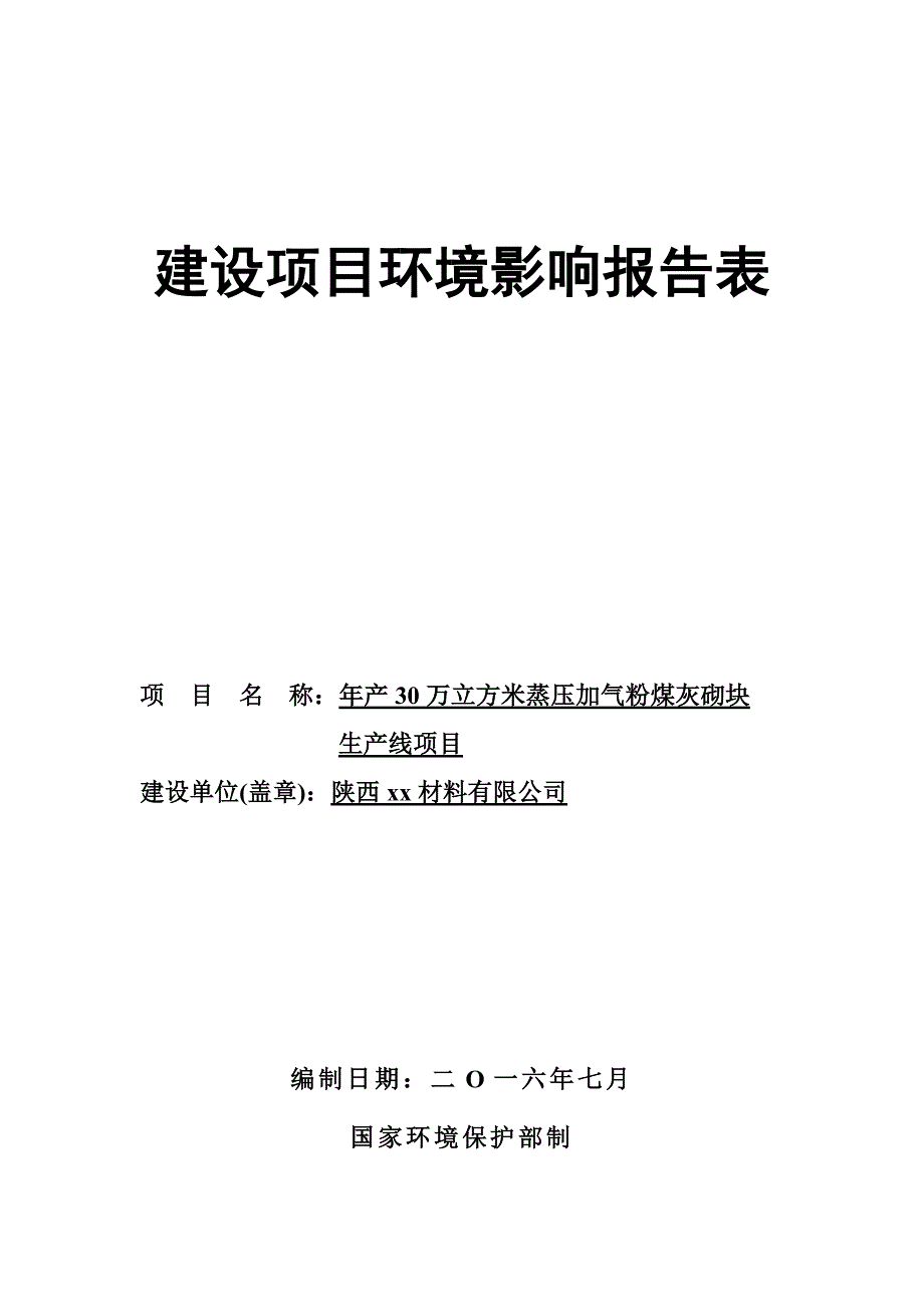 蒸压加气粉煤灰砌块生产线项目报告表 - 副本_第1页