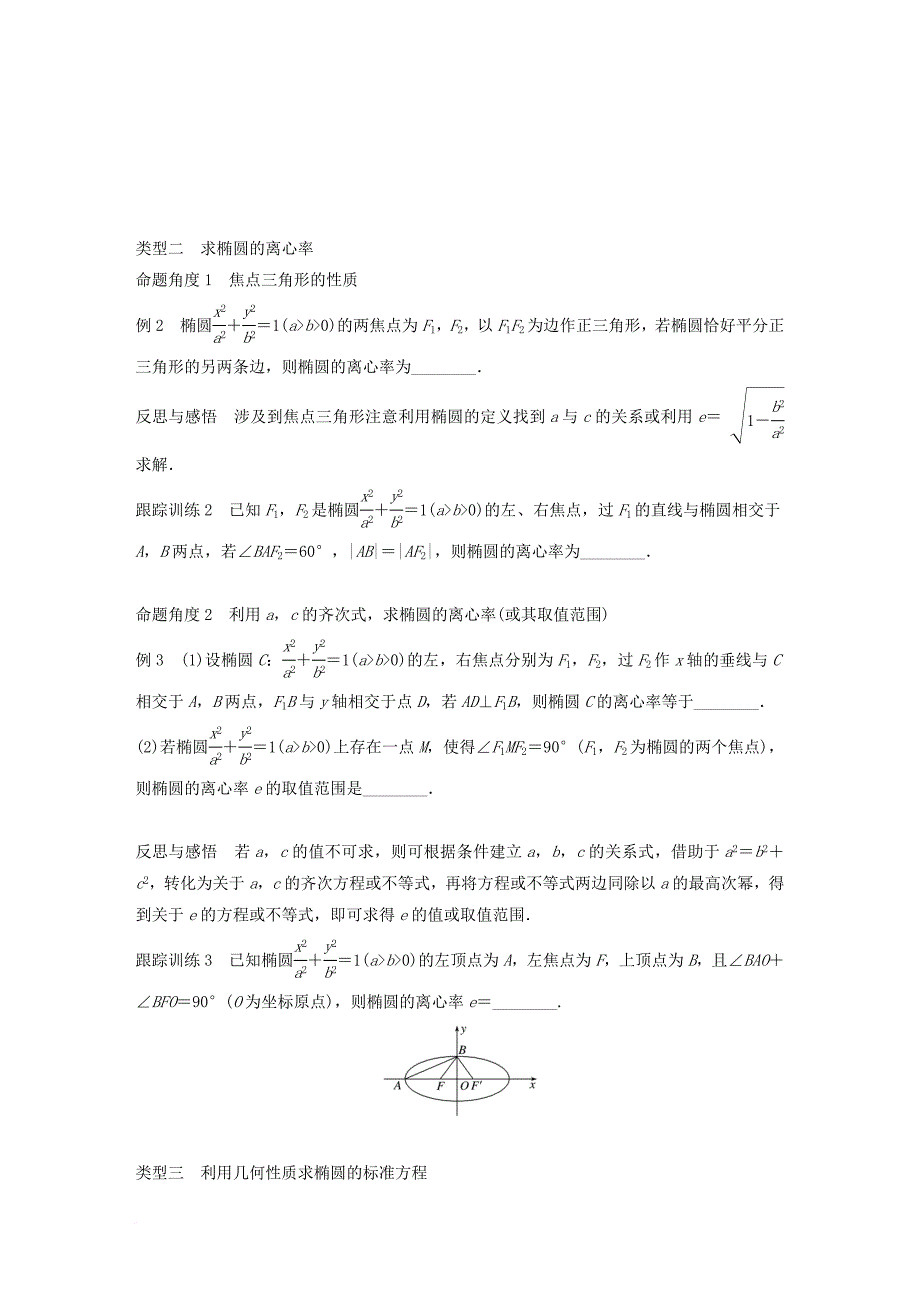 高中数学第二单元圆锥曲线与方程2_1_2椭圆的几何性质一教学案新人教b版选修1_1_第3页