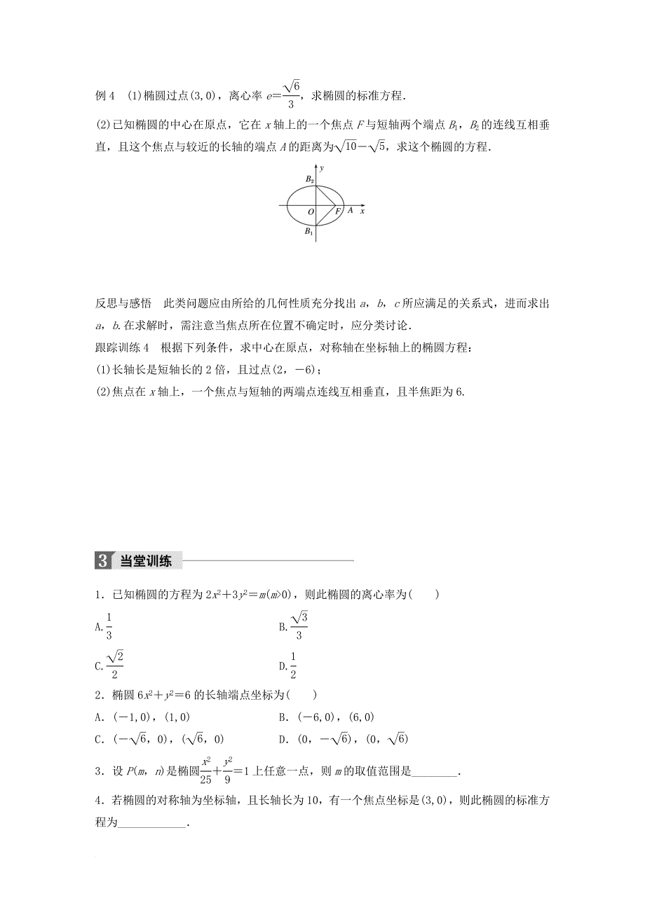 高中数学第二单元圆锥曲线与方程2_1_2椭圆的几何性质一教学案新人教b版选修1_1_第4页