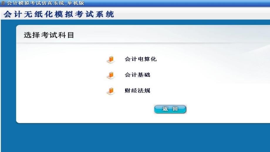 2013年陕西省会计从业资格无纸化考试软件_第4页