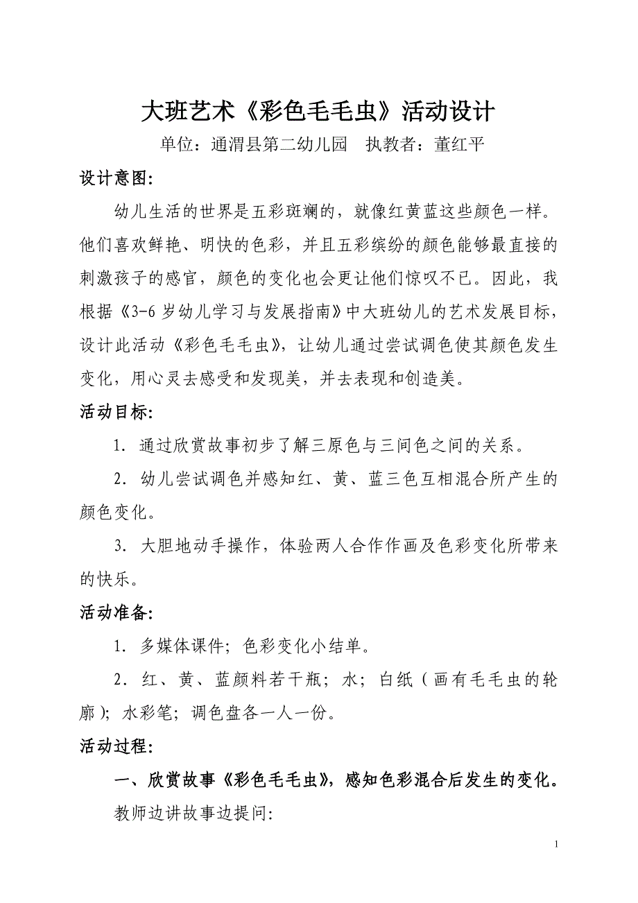 彩色的毛毛虫教案_第1页