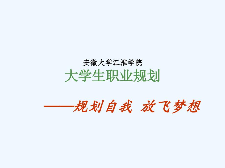 大学生职业规划大赛——周红_第1页