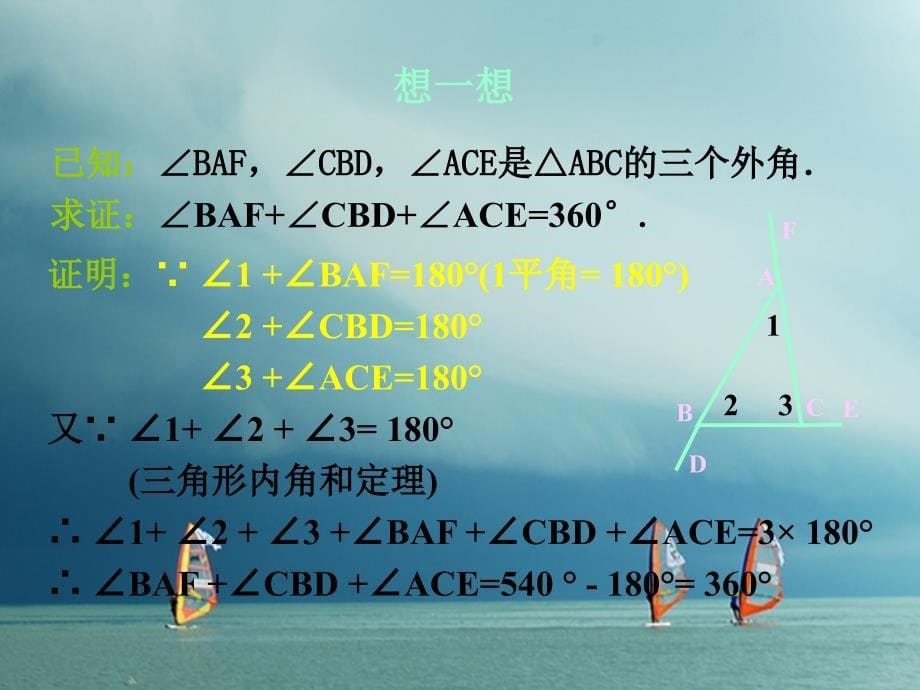 八年级数学上册 第七章 平行线的证明 7_5_2 三角形的内角和定理（第2课时）课件 （新版）北师大版_第5页