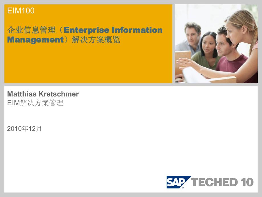 企业信息管理(enterpriseinformationmanagement)解决方案概览_第1页