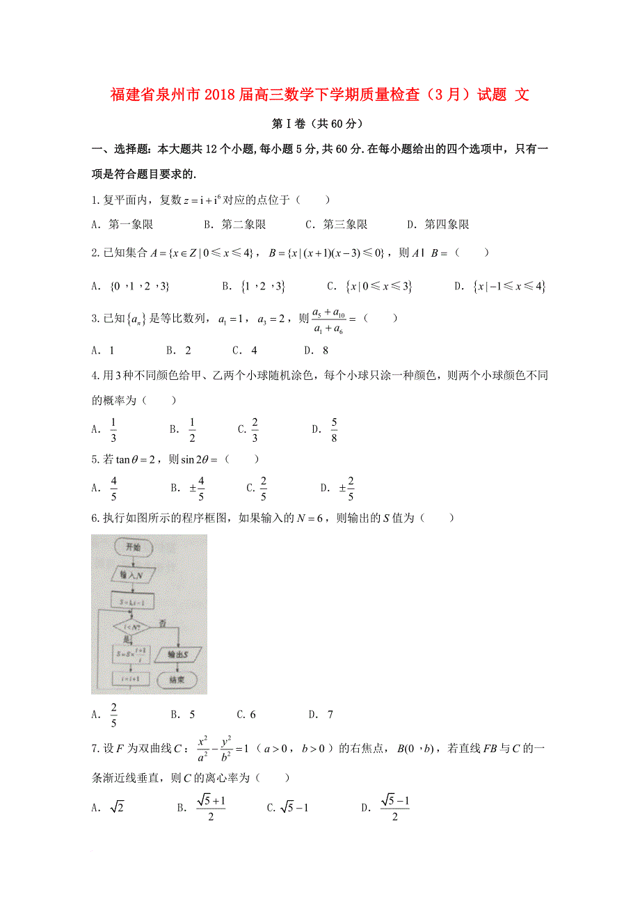 高三数学下学期质量检查（3月）试题 文_第1页