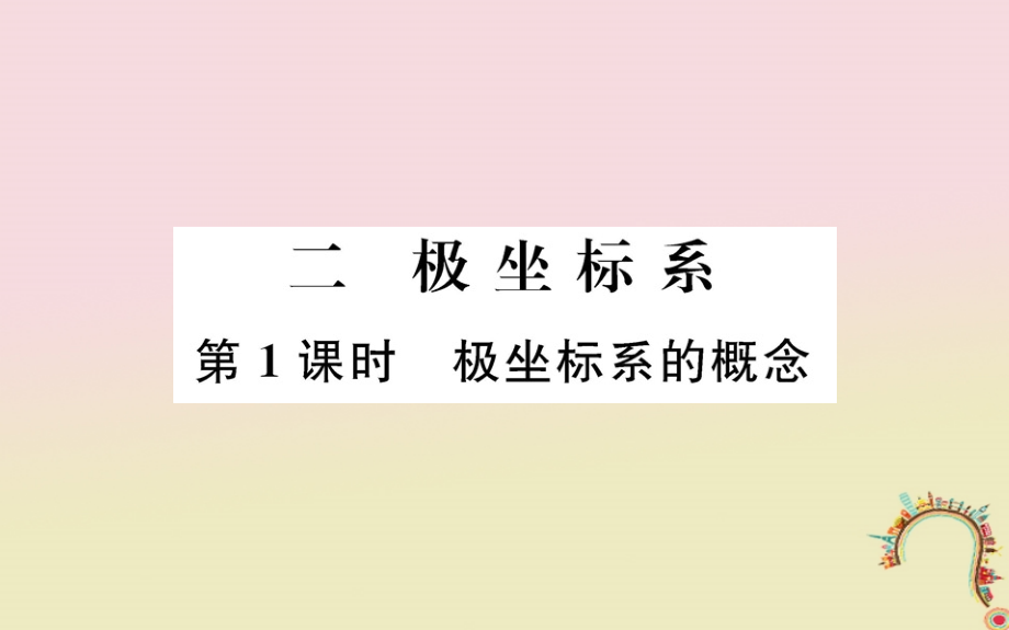 高中数学 第一章 坐标系 2_1 极坐标系的概念教师用书配套课件 新人教a版选修4-41_第1页