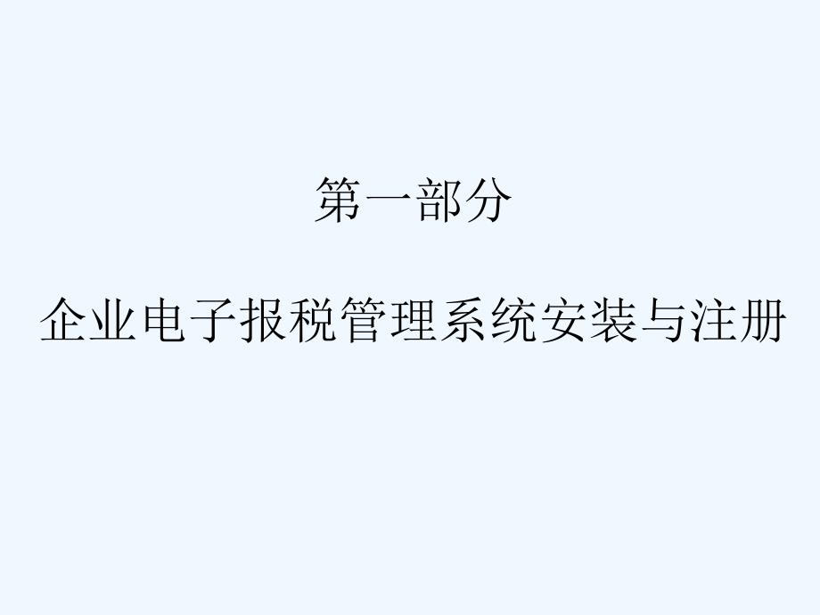 企业电子报税管理系统3.08-2007-1-24_第3页