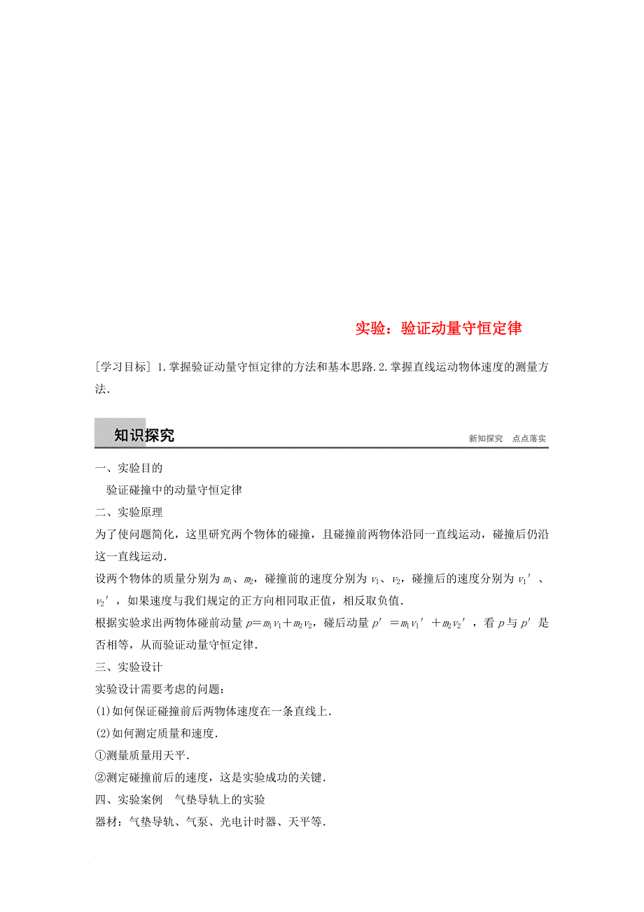 高中物理 第一章 碰撞与动量守恒 实验 验证动量守恒定律同步备课教学案 粤教版选修_第1页