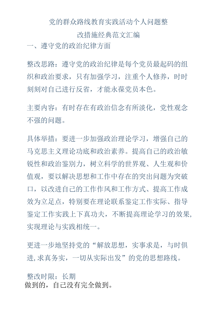 党的群众路线教育实践活动个人问题整改措施经典范文汇编_第1页