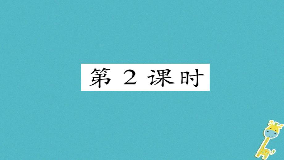 八年级地理下册 第7章 第3节 东方明珠香港澳门（第二课时）习题课件 （新版）新人教版_第1页