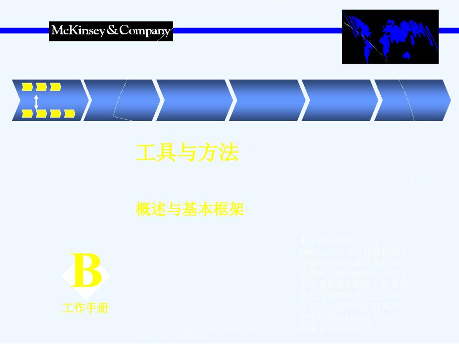 麦肯锡+-+概述与基本框架-工具与方法_第1页