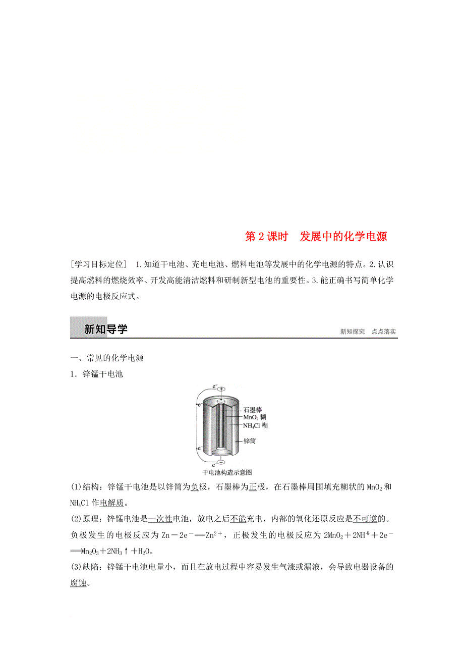 高中化学 专题2 化学反应与能量转化 第3单元 化学能与电能的转化 第2课时教学案 苏教版必修_第1页