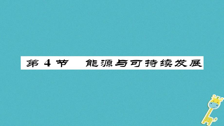 九年级物理全册 第22章 第4节 能源与可持续发展习题课件 （新版）新人教版_第1页