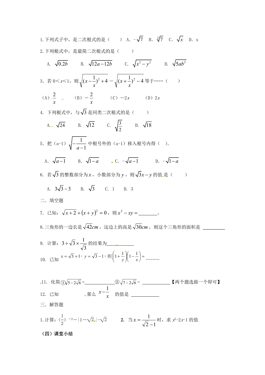 八年级数学下册 第16章 二次根式 第9课时 二次根式复习学案（无答案）（新版）新人教版_第2页