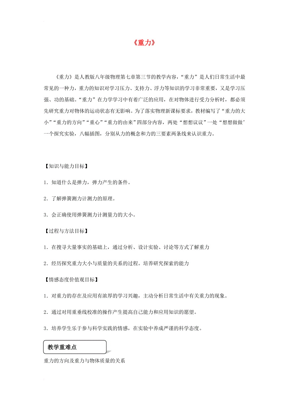 八年级物理下册 第七章 第3节《重力》教学设计 （新版）新人教版_第1页