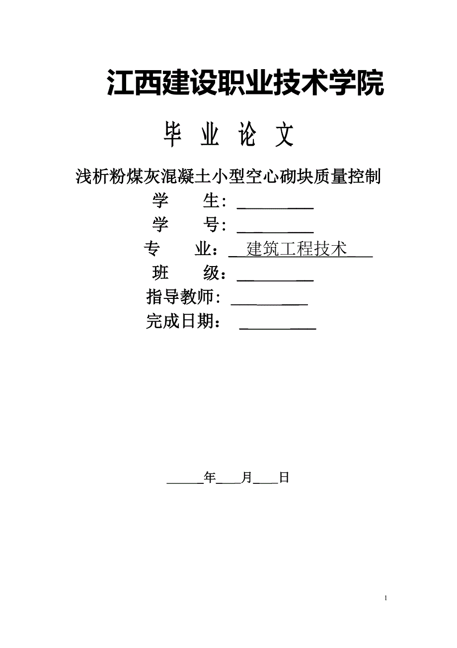 毕业论文：浅析粉煤灰混凝土小型空心砌块质量控制_第1页