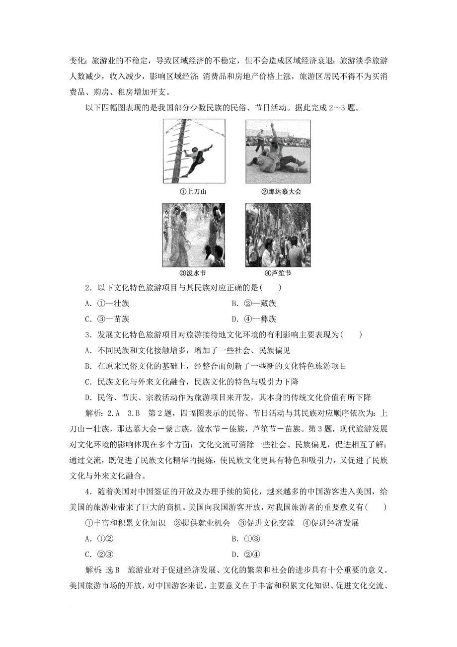 高中地理 第一单元 蓬勃发展的旅游业 第二节 旅游业对社会发展的作用教学案 鲁教版选修_第5页