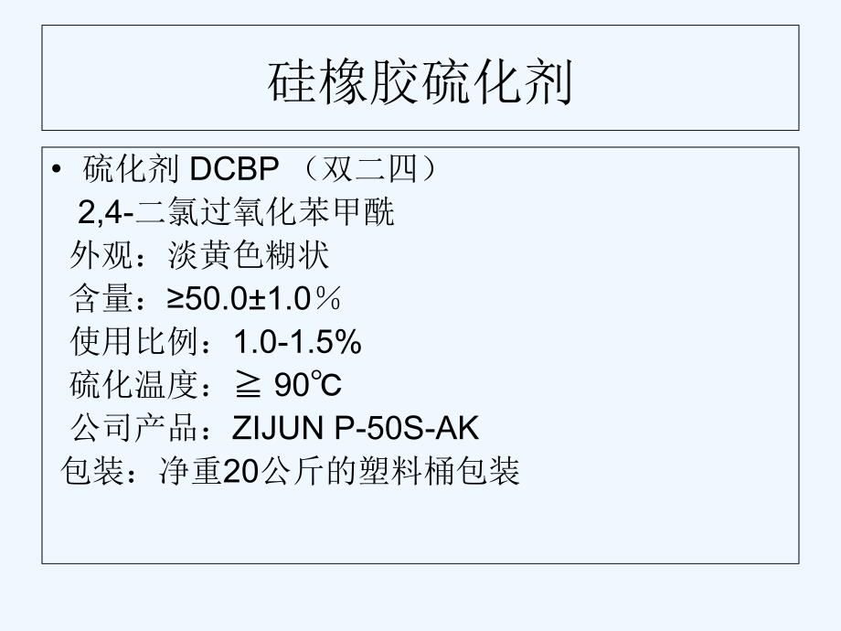 2013硅橡胶硫化剂+2_第4页